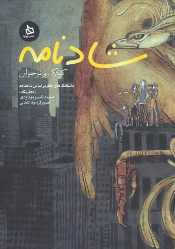 شادنامه کودک و نوجوان 1 (داستانک های طنز بر اساس شاهنامه)، اثر محمد ناصر مودودی، تصویرگر مونا انتخابی — انتشارات دیبایه