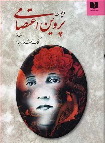 کتاب دیوان پروین اعتصامی، با مقدمه ملک الشعرا بهار — انتشارات دوستان