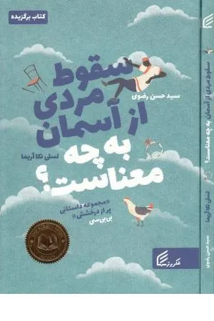 کتاب سقوط مردی از آسمان به چه معناست؟، اثر لسلی نکا آریما، ترجمه حسن رضوی — انتشارات فکر برتر