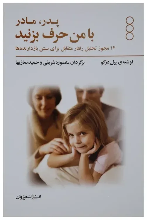 کتاب پدر و مادر با من حرف بزنید، اثر پرل درگو، ترجمه منصوره شریفی و حمید نمازیها — انتشارات فراروان
