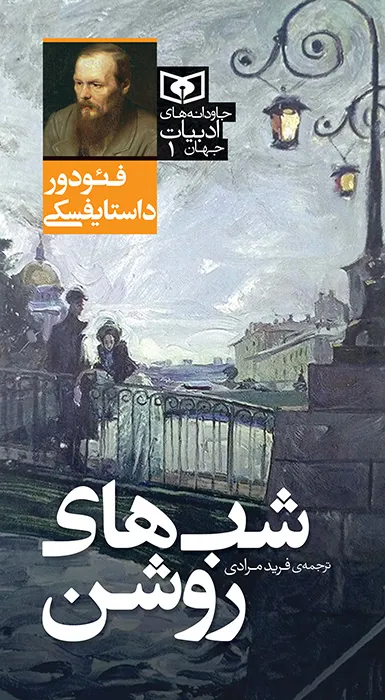 کتاب جاودانه های ادبیات جهان 1 شب های روشن، اثر فئودور داستایوفسکی، ترجمه فرید مرادی — انتشارات قدیانی