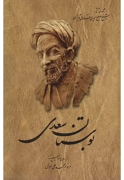 کتاب بوستان سعدی، اثر مرحوم محمد علی فروغی(از روی نسخه تصحیح شده) — انتشارات ققنوس