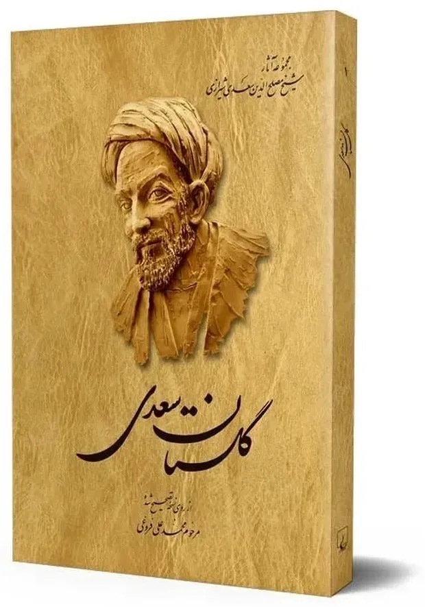 کتاب گلستان سعدی، اثر مرحوم محمد علی فروغی(از روی نسخه تصحیح شده) — انتشارات ققنوس