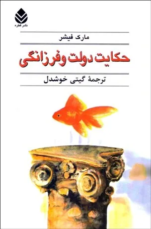 کتاب حكايت دولت و فرزانگی، اثر مارک فیشر، ترجمه گیتی خوشدل — انتشارات قطره