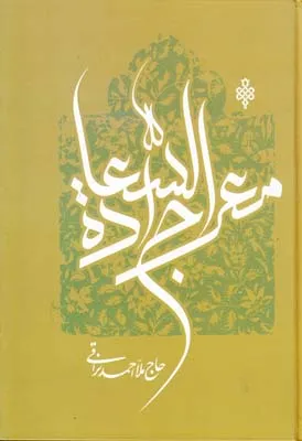 کتاب معراج سعادت، اثر حاج ملا احمد نراقی — انتشارات جمهوری
