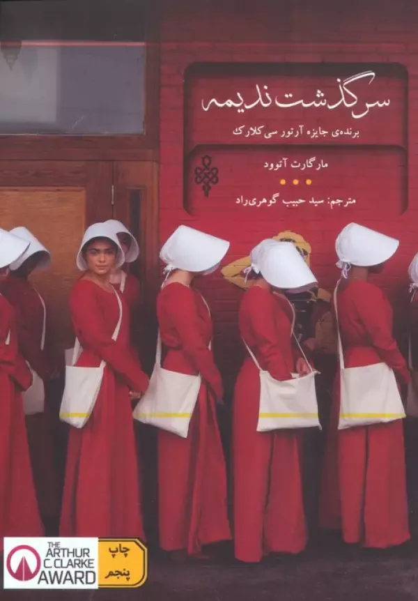کتاب سر گذشت ندیمه، اثر مارگارت آتوود، ترجمه سید حبیب گوهری راد — انتشارات جمهوری