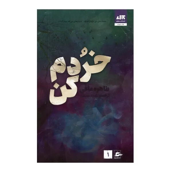 کتاب خردم کن، اثر طاهره مافی، ترجمه شبنم سعادت — انتشارات کتاب مجازی