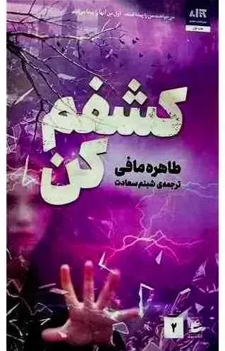 کتاب کشفم کن، اثر طاهره مافی، ترجمه شینم سعادت — انتشارات کتاب مجازی