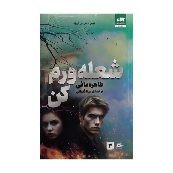 کتاب شعله ورم کن، اثر طاهره مافی ترجمه، مینا قنواتی — انتشارات کتاب مجازی