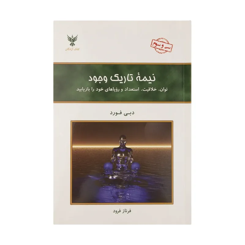کتاب نیمه تاریک وجود، اثر دبی فورد، ترجمه فرناز فرود — انتشارات کلک آزادگان
