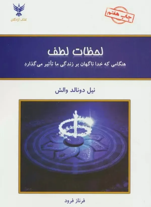 لحظات لطف: هنگامی که خدا ناگهان بر زندگی ما تاثیر می‌گذارد، اثر نیل دونالد والش، فرناز فرود — انتشارات کلک آزادگان