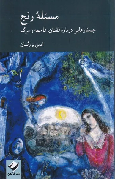 کتاب مسئله رنج اثر امین بزرگیان — انتشارات کرگدن