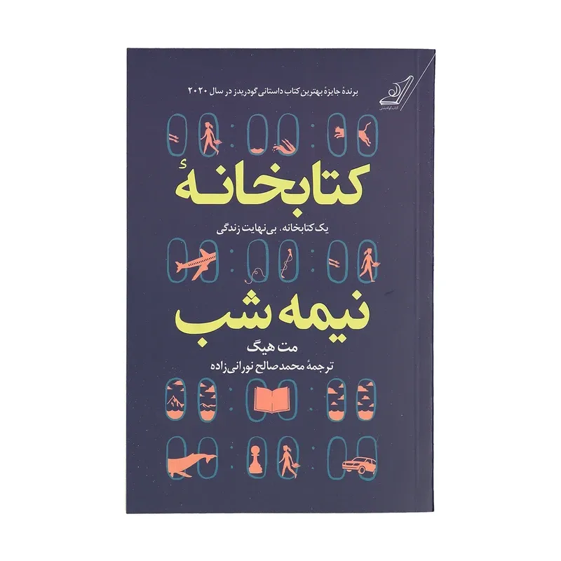 کتابخانه نیمه شب (یک کتابخانه،بی نهایت زندگی)، اثر مت هیگ، ترجمه محمد صالح نورانی زاده — انتشارات کوله پشتی