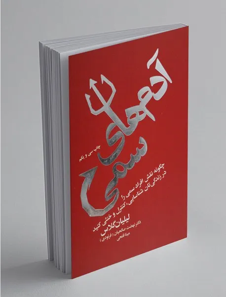 کتاب آدم های سمی، اثر لیلیان گلاس، ترجمه دکتر نهضت صالحیان(فرنودی)- مبینا فتحی — انتشارات لیوسا