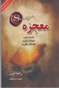 کتاب معجزه شکرگذاری، اثرراندا برن، ترجمه نفیسه معتکف — انتشارات لیوسا