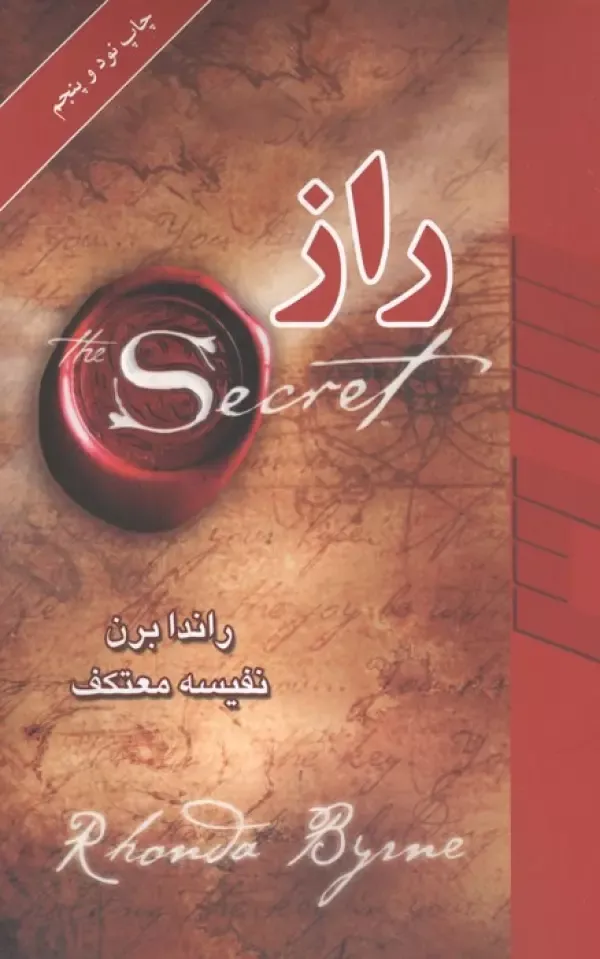 کتاب راز، اثر راندا برن، ترجمه نفیسه معتکف — انتشارات لیوسا