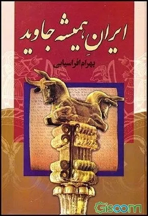 کتاب ایران همیشه جاوید، اثر بهرام افراسیابی — انتشارات مهرفام