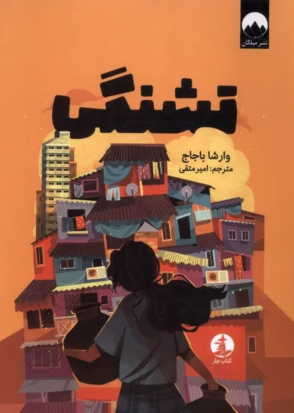 کتاب تشنگی، اثر وارشا باجاج، ترجمه امیر متقی — انتشارات میلکان(کتاب چار)