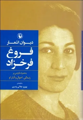 ديوان اشعار فروغ فرخ‌زاد — انتشارات مروارید
