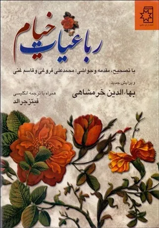کتاب تصویر  رباعيات حكيم عمر خيام 2 زبانه تصویر  رباعيات حكيم عمر خيام 2 زبانه رباعيات حكيم عمر خيام 2 زبانه،  با تصحیح، مقدمه و حواشی: محمد علی فروغی و قاسم غنی، ویرایش جدید بهار الدین خرمشاهی، همراه با ترجمه انگلیسی فیتز جرالد — انتشارات
