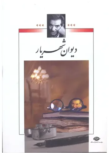 دیوان شهریار (وزیری)(2جلدی)(بدون قاب)(کد 914710)، اثر سید محمد شهریار — انتشارات نگاه