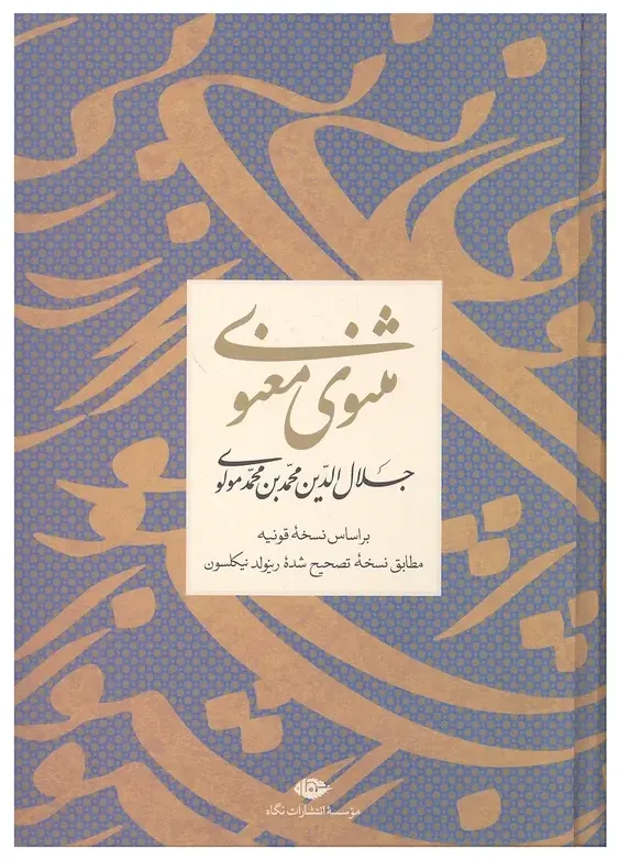 کتاب مثنوی معنوی بر اساس نسخه قونیه، اثر جلال الدین محمد بن محمد مولوی — انتشارات نگاه