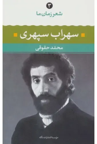 کتاب سهراب سپری شعر زمان ما 3، اثر محمد حقوقی — انتشارات نگاه