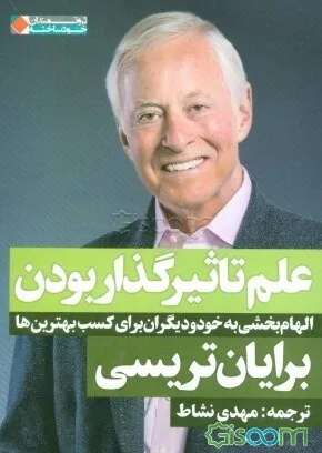 علم تاثیرگذار بودن: الهام‌بخشی به خود و دیگران برای کسب بهترین‌ها، اثر برایان تریسی، ترجمه مهدی نشاط — انتشارات نگاه نوین