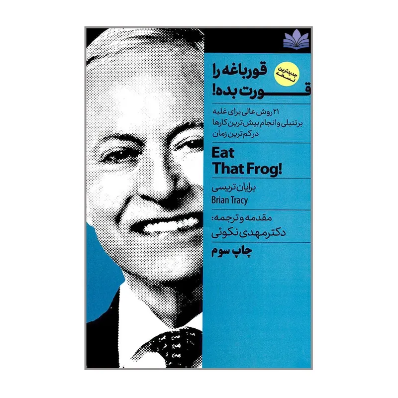 کتاب قورباغه را قورت بده، اثر برایان تریسی، ترجمه دکتر مهدی نکوئی — انتشارات نگاه نوین
