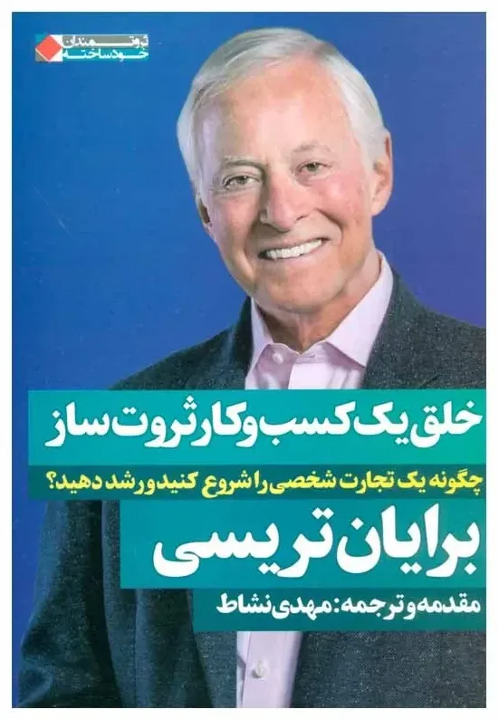 کتاب خلق یک کسب‌و‌کار ثروت‌ساز: چگونه یک تجارت شخصی را شروع کنید و رشد دهید؟، اثر بریان تریسی،ترجمه مهدی نشاط — انتشارات نگاه نوین