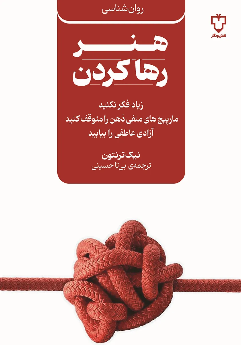 کتاب هنر رها کردن، اثر نیک ترونتون، ترجمه بی تا حسینی — انتشارات نقش و نگاه