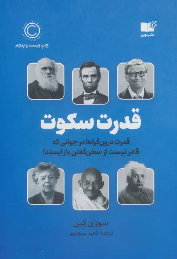 قدرت سکوت (قدرت درون گراها در جهانی که قادر نیست از سخن گفتن باز ایستد!)، سوزان کین، ترجمه ناهید سپهر پور — انتشارات نشر نوین