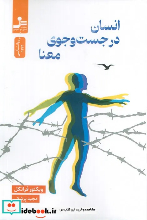 انسان در جست وجوی معنا، اثر ویکتور فرانکل، ترجمه مجید پزشکی — انتشارات نسل نو اندیش