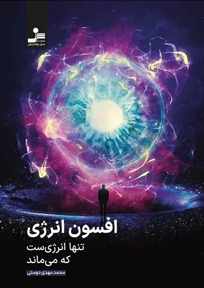 کتاب افسون انرژی تنها انرژی ست که می ماند، اثر محمد مهدی دوستی — انتشارات نسل نو اندیش