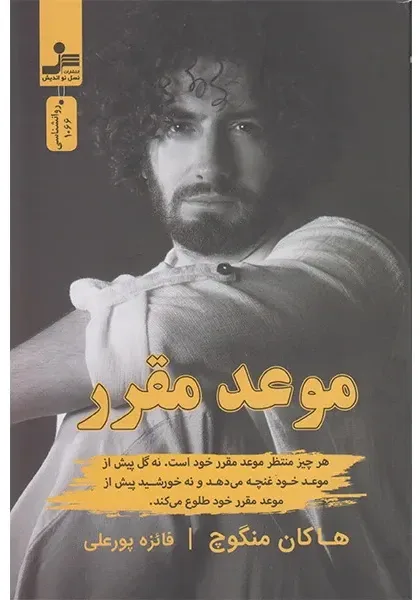 کتاب موعد مقرر، اثر هاکان منگوچ، ترجمه فائزه پور علی — انتشارات نسل نو اندیش
