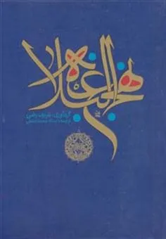 کتاب نهج البلاغه دو زبانه، گردآوری شریف رضی، ترجمه استاد محمد دشتی — انتشارات پارس کتاب