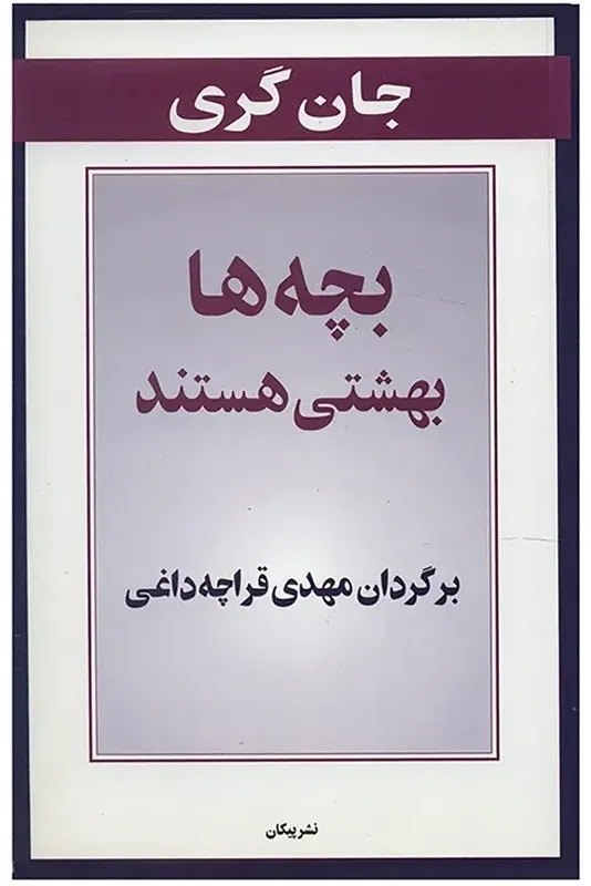 کتاب بچه ها بهشتی هستند، اثر جان گری، ترجمه مهدی قراچه داغی — انتشارات پیکان