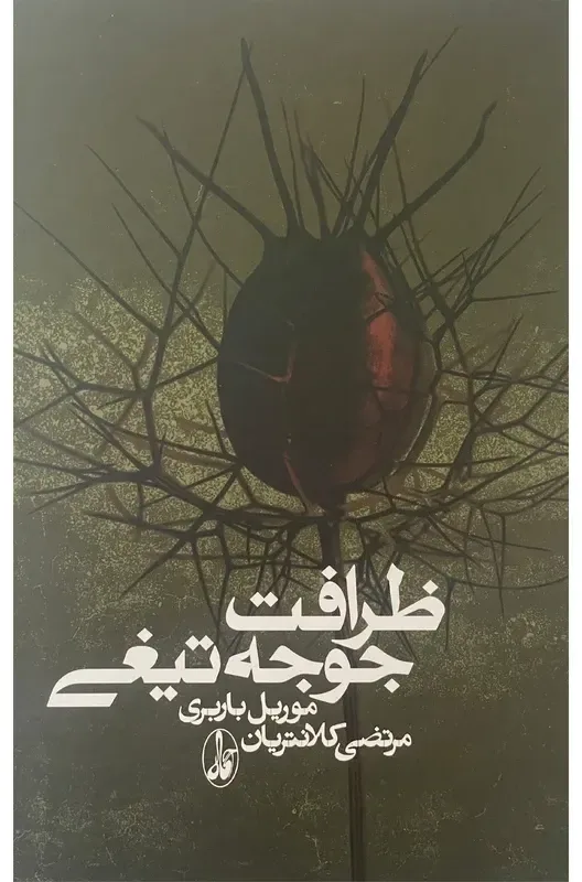 کتاب ظرافت جوجه تيغی، اثر موريل باربری، ترجمه مرتضی کلانتریان — انتشارات رمان خارجی