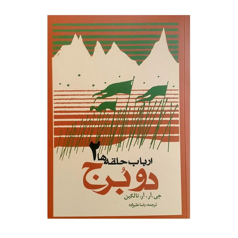 کتاب ارباب حلقه ها 2 دو برج، اثر جی.آر.آر.تالکین، رضا علیزاده — انتشارات روزنه