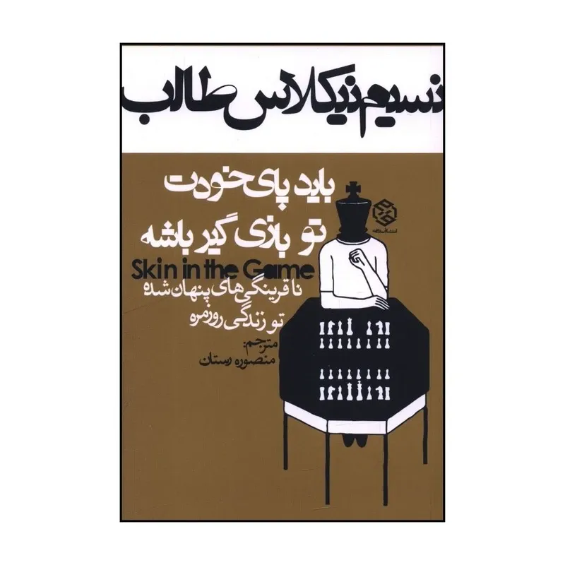 کتاب بايد پای خودت تو بازی گير باشه، اثر نسيم نيکلاس طالب، ترجمه منصوره رستان — انتشارات روزنه