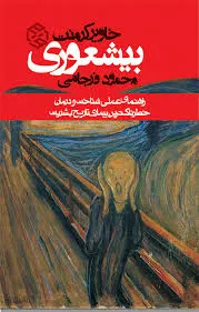 کتاب بیشعوری، اثر خاویر کرمنت، ترجمه محمود فرجامی — انتشارات روزنه
