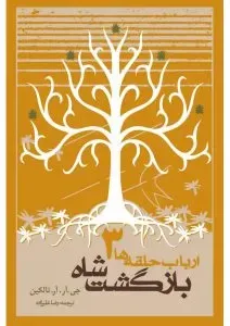 كتاب ارباب حلقه ها 3 بازگشت شاه، اثر جي.آر.آر.تالكين، ترجمه رضا علیزاده — انتشارات روزنه