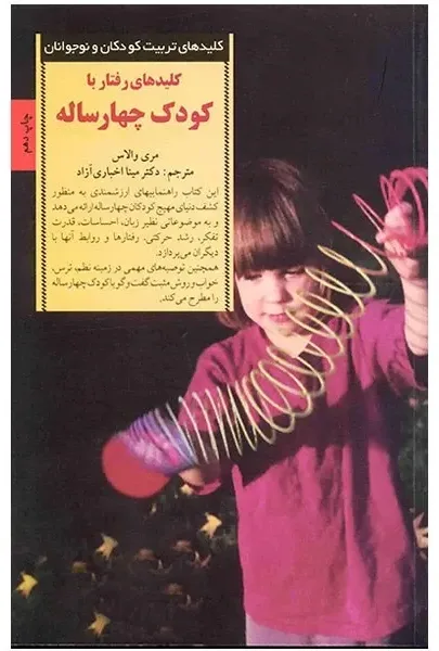 کتاب کلیدهای رفتار با کودک چهار ساله، اثر مری والاس، ترجمه دکتر مینا اخباری آزاد — انتشارات صابرین