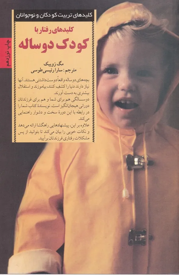 کتاب رفتار با کودک دو ساله (کلیدهای تربیت کودکان و نوجوانان)، اثر  مگ زویبک، ترجمه سارا رئیسی طوسی — انتشارات صابرین