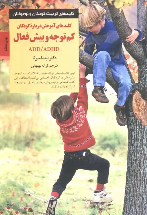 کلیدهای آموختن درباره کودکان کم توجه و بیش فعال ADD/ADHD (کلیدهای تربیت کودکان و نوجوانان)، اثر لیندا سونا، ترجمه  ترانه بهبهانی — انتشارات صابرین