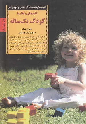 رفتار با کودک یک ساله (کلیدهای تربیت کودکان و نوجوانان)، اثر مگ زویبک، ترجمه  زهرا جعفری — انتشارات صابرین