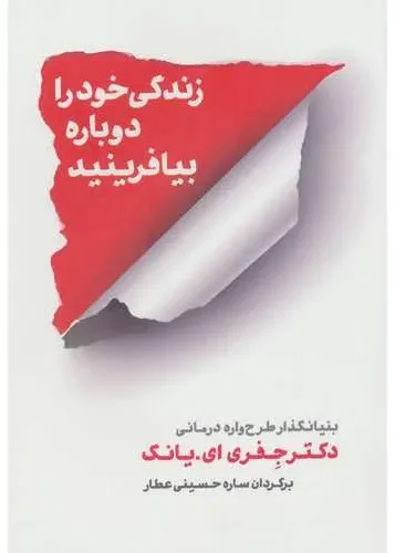 کتاب زندگی خود را دوباره بیافرینید، اثر دکتر جفری ای. یانگ، ترجمه ساره حسینی عطار — انتشارات شمشاد