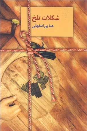 کتاب شکلات تلخ، اثر هما پور اصفهانی — انتشارات سخن