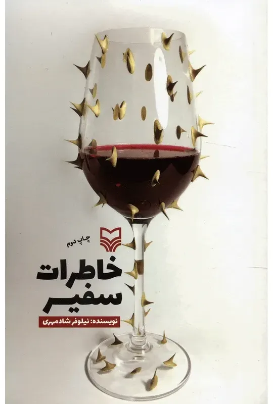 کتاب خاطرات سفیر اثر نیلوفر شادمهری — انتشارات سوره مهر