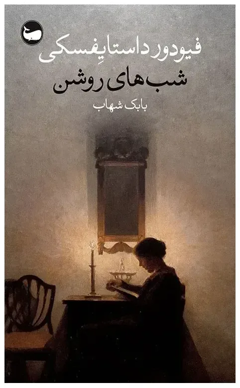 کتاب شب های روشن، اثر فئودور داستایفسکی، ترجمه بابک شهاب — انتشارات وال